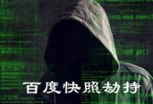 网站百度快照劫持的真实案例分享-康维主机测评-网站SEO优化