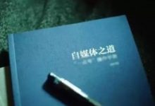 自媒体如何变现，再分享几点盈利之道！-康维主机测评-网站SEO优化