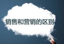 销售和营销有哪些区别?-康维主机测评-网站SEO优化