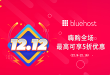 BlueHost 双十二节促销 美国和香港虚拟主机低至五折-康维主机测评-网站SEO优化