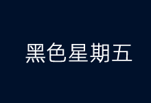 盘点2021年黑色星期五/网络星期一域名和云服务器主机商家活动-康维主机测评-网站SEO优化