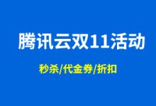 2021腾讯云双十一提前购活动 - 新客户2核4G8M轻量服务器年70元且领取续费代金券-康维主机测评-网站SEO优化