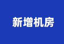 Vultr VPS新增第18个数据中心 瑞典斯德哥尔摩欧洲VPS主机机房-康维主机测评-网站SEO优化