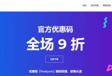 HostYun 新增可选洛杉矶/日本机房 全场9折月付19.8元起-康维主机测评-网站SEO优化