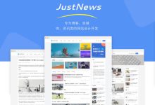 JustNews主题适合自媒体博客主题 618年中可绑定2个域名-康维主机测评-网站SEO优化