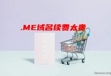 从.ME域名续费价格涨价谈是否值得选择.ME域名建站-康维主机测评-网站SEO优化