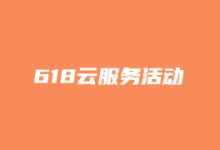2021年腾讯云618大促优惠开启 - 熟悉的限时抢购和偏企业力度更大-康维主机测评-网站SEO优化