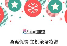Sugarhosts圣诞节虚拟主机/云服务器低至三折优惠-康维主机测评-网站SEO优化