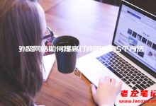 外贸网站如何提高订阅用户的5个方法-康维主机测评-网站SEO优化