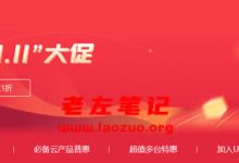 UCloud优刻得偷懒式发布双11促销 老活动新发布凑活看-康维主机测评-网站SEO优化