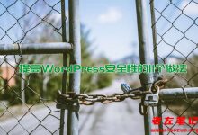 2020年最新提高WordPress安全性的11个做法-康维主机测评-网站SEO优化