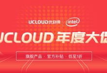 UCloud中秋国庆促销活动 - 香港云服务器低至年67元 COM域名20元-康维主机测评-网站SEO优化