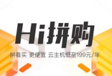 阿里云Hi拼购活动 - 阿里云服务器优惠低至年199元/老用户年248元-康维主机测评-网站SEO优化