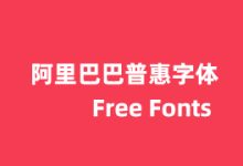 体验阿里巴巴普惠体免费字体及免费下载地址-康维主机测评-网站SEO优化