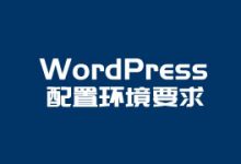 WordPress安装需要PHP与MySQL版本要求与环境配置事项-康维主机测评-网站SEO优化
