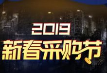 腾讯云新春采购节2019 - 每天五场2折秒杀/满减代金券/云产品三折-康维主机测评-网站SEO优化