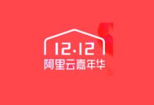 阿里云年末双12优惠活动 - 新人云服务器低至2折-康维主机测评-网站SEO优化