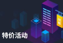 腾讯云服务器特价秒杀活动 - 2核 8GB内存 5Mbps 三年1449元-康维主机测评-网站SEO优化