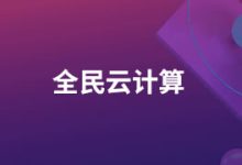 阿里云全民云计算拼团活动 云服务器低至1年234元或者3年527元-康维主机测评-网站SEO优化