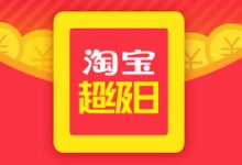 2016春节抢红包活动之一 - 淘宝超级日红包攻略及技巧整理-康维主机测评-网站SEO优化