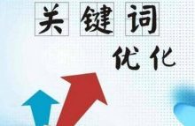 SEO工作之关键词优化难度分析怎么做?-康维主机测评-网站SEO优化