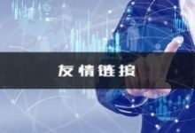 友情链接对SEO优化的作用-康维主机测评-网站SEO优化