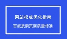 网站优化权威指南:百度发布了最新的搜索页面质量标准-康维主机测评-网站SEO优化