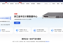 森屿云浙江金华数据中心推荐与介绍-康维主机测评-网站SEO优化