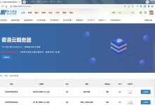 梦飞云的香港VPS怎么样?年付6折特惠,附带测评-康维主机测评-网站SEO优化