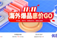 【恒创科技】11.11海外爆品底价_海外云服务器低至2.8折-康维主机测评-网站SEO优化