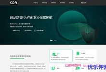 678云盾:香港免备案cdn加速,10G流量/10M带宽/1个域名,仅9元/月起-康维主机测评-网站SEO优化