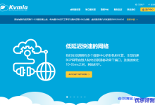 Kvmla：VPS全场5折2G内存套餐月付37元起，充500送100元，新加坡/日本独立服务器75折-康维主机测评-网站SEO优化