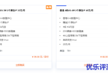 香港云服务器 2核2G 3M 2个原生IP 50G硬盘 35元/月   提速啦-康维主机测评-网站SEO优化