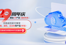 新网29周年庆：注册领666元无门槛建站红包，可用于网站建设-康维主机测评-网站SEO优化