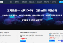 紫天数据VPS主机限量优惠!买3个月送1个月,买10个月送5个月,买2年送1年共3年-康维主机测评-网站SEO优化
