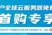 快速云新用户首购特惠：云服务器最低38元/月起，中国内地/中国香港/美国等多机房可选-康维主机测评-网站SEO优化