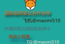 猫咪云：国际阿里云分销商，阿里云国际版账号购买云服务器，注册充值教程-康维主机测评-网站SEO优化