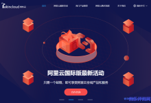 Takincloud羚牛云:阿里云国际账号免费开通,免实名免备案,提供代充值服务,支持USDT、支付宝-康维主机测评-网站SEO优化