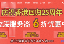 庆祝香港回归25周年 IIDATC香港服务器全场6折优惠中低至400元/月-康维主机测评-网站SEO优化