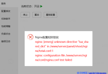 怎么解决宝塔面板安装防火墙/网站监控报表提示Nginx配置规则错误：unknown directive “lua_shared_dict”？-康维主机测评-网站SEO优化