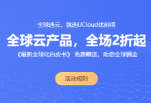 UCloud:海外云主机促销 1核1G 2M带宽 40G数据盘 一年只要200元 香港日本美国等多节点可选-康维主机测评-网站SEO优化