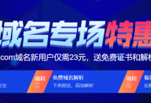 便宜域名:腾讯云新春域名特惠,.com域名新用户仅需23元,送免费SSL证书和DNS解析-康维主机测评-网站SEO优化