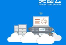 是竞争对手太强大?美团云将停止对用户的服务与支持,云服务资质不到3年-康维主机测评-网站SEO优化