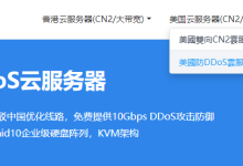 UFOVPS美国洛杉矶防DDoS云服務器68元/月起-康维主机测评-网站SEO优化