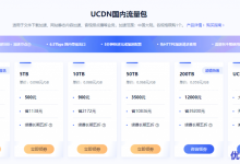 cdn网络加速哪家便宜?UCloud流量包1TB 60元 不限时长-康维主机测评-网站SEO优化