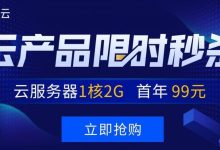 腾讯云秒杀云主机vps,1核2G爆款服务器99元-康维主机测评-网站SEO优化