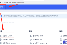UCloud云主机租用购买教程：如何在UCloud控制台上创建第一台主机？-康维主机测评-网站SEO优化