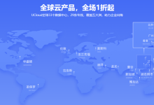 UCloud全球33个数据中心全场云产品1折起出海更无忧-康维主机测评-网站SEO优化