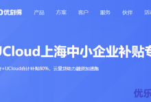 UCloud联合政府补贴上海市中小微企业上云服务-康维主机测评-网站SEO优化