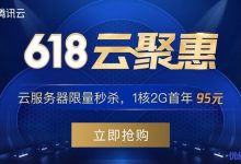 腾讯云618云聚惠秒杀云服务器1核2G首年95元-康维主机测评-网站SEO优化